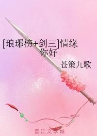 [剑三+琅琊榜