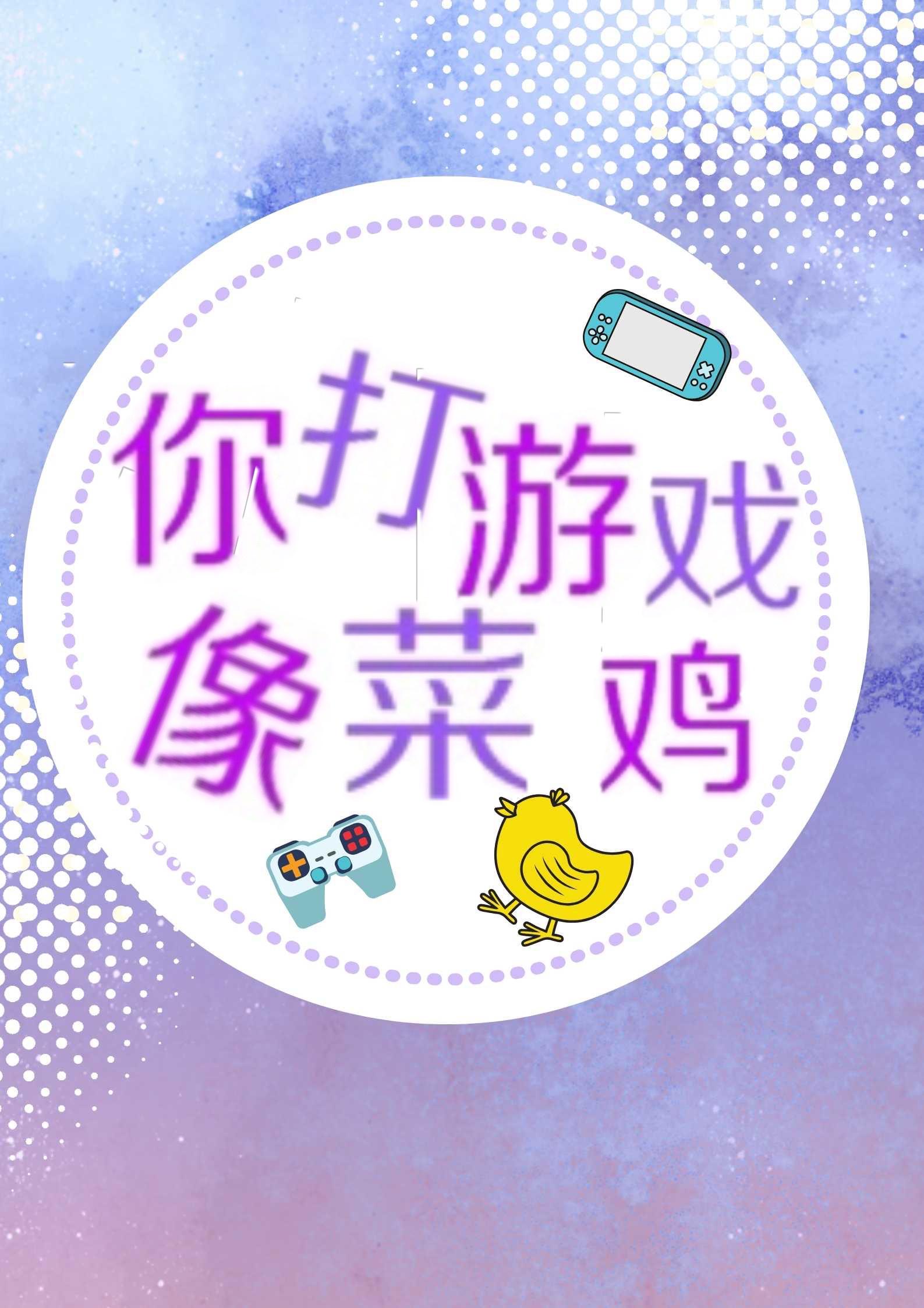 你打游戏像菜鸟txt