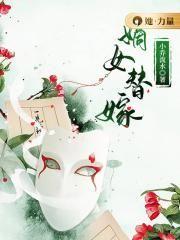 嫡女替嫁第一女将军