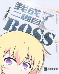 我成了二周目 boss