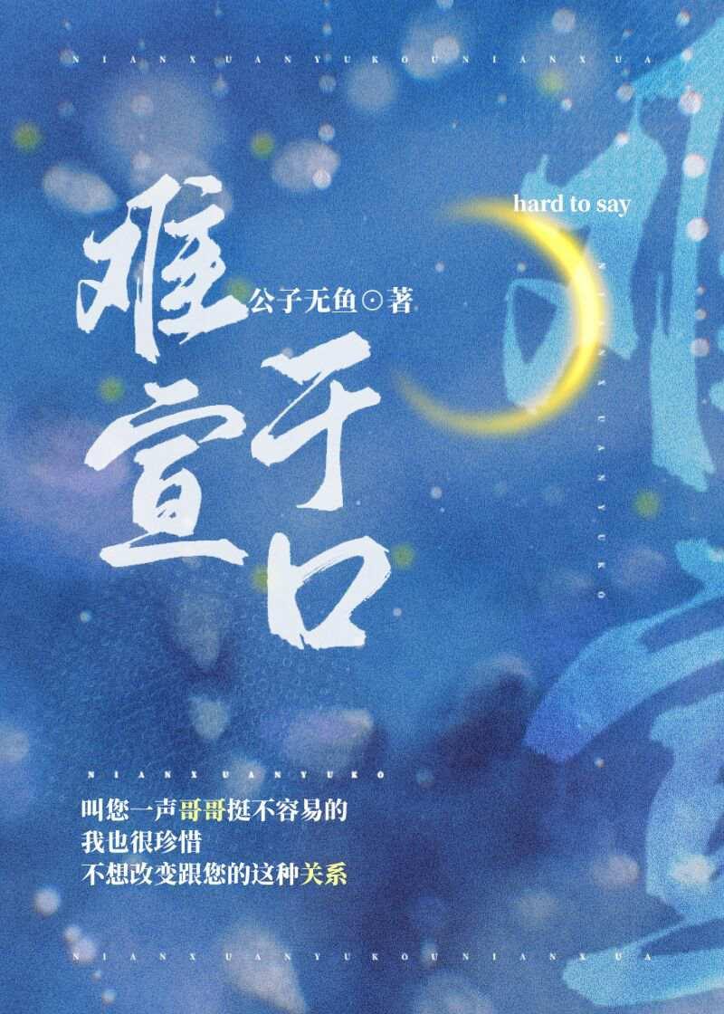 难宣于口公子无鱼全文