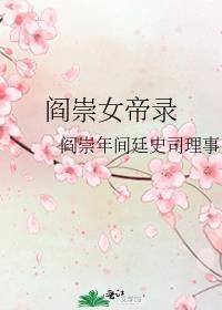 阎崇女帝录全文免费阅读