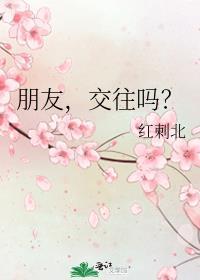 朋友交往吗晋江文学城网页版