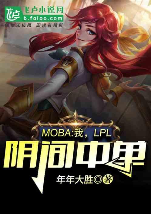 moba我lpl阴间中单第八区