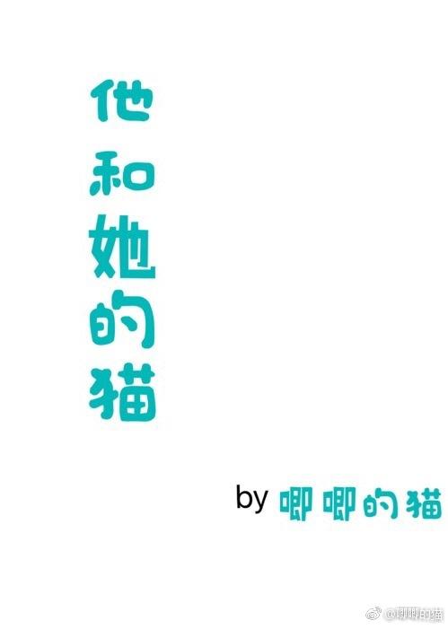 他和她的猫男女主名字