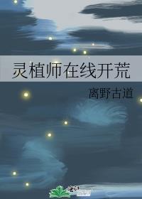 灵植师修仙传