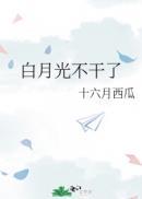 白月光不干了顾从之什么时候更新