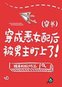 穿成恶女配她怂了全文阅读容易 卫璄