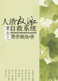 人渣反派自救系统免费阅读全文