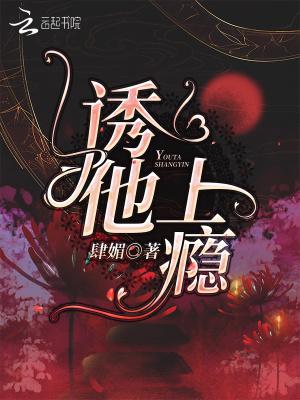 诱他上瘾女演员名字