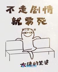 不走剧情就要死的漫画