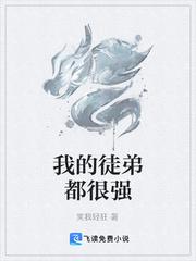 我的徒弟都天赋无敌