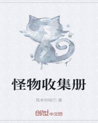 怪物收集大师