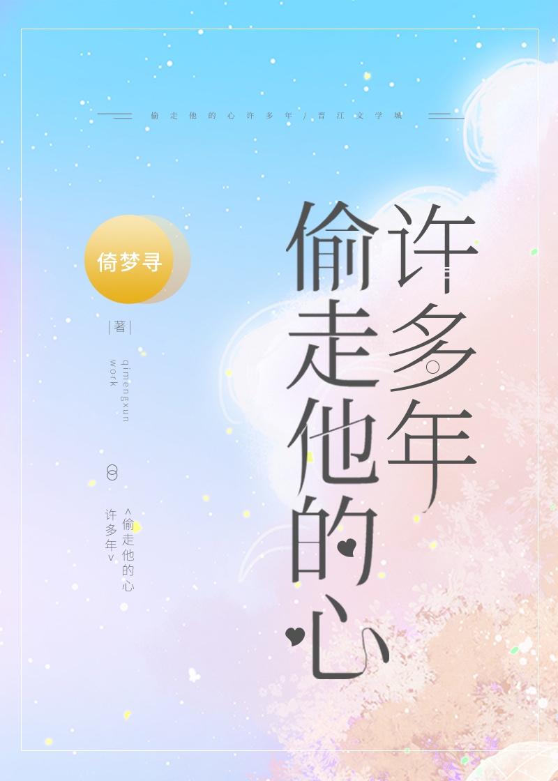 偷走他的心许多年晋江文学