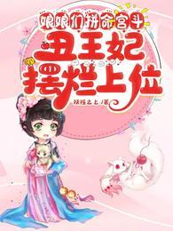 丑妃娘娘全集26集