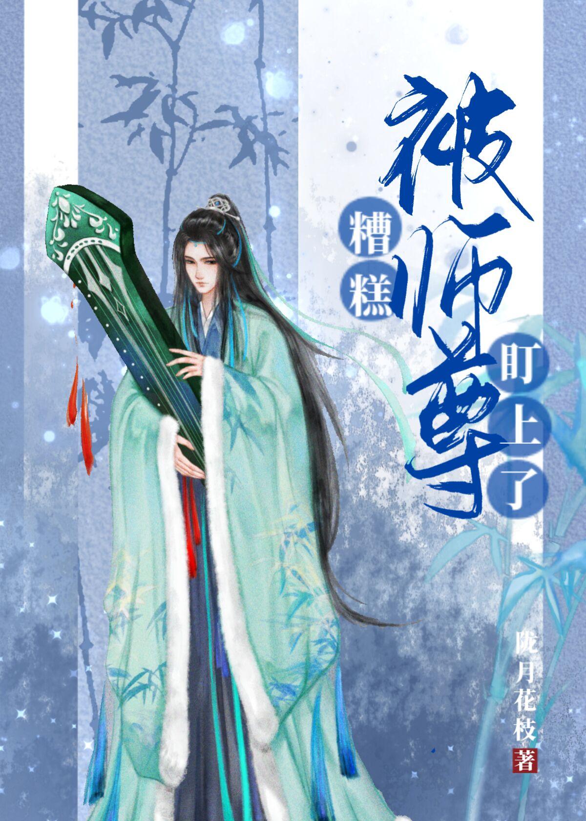 我被师尊rua秃了