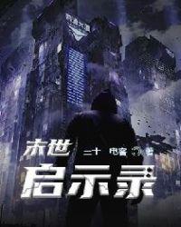 末世启示录1.9无心版