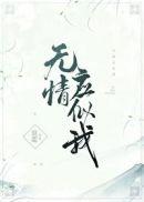 无情应似我哀蓝