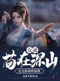 女儿将我吹成神漫画