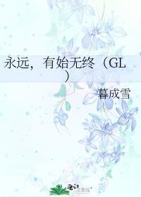 永远有始无终gl