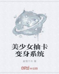 抽卡少女手游