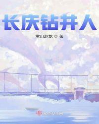 长庆钻井总公司王运功