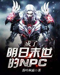 我成了明日之后的npc