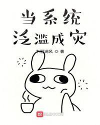 当系统泛滥成灾漫画