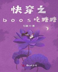 快穿之boss请吃药