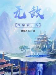 无敌从学院开始的