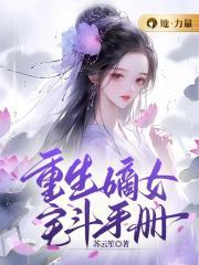 女主重生嫡女宅斗