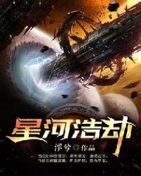 星河浩荡什么意思