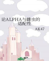 论alpha与雌虫的适配性作者□