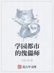 学园都市傀儡师笔趣阁