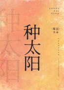 种太阳作文600字初二