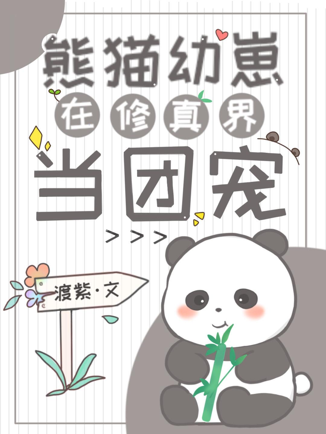 熊猫幼崽在修真界当团宠百度