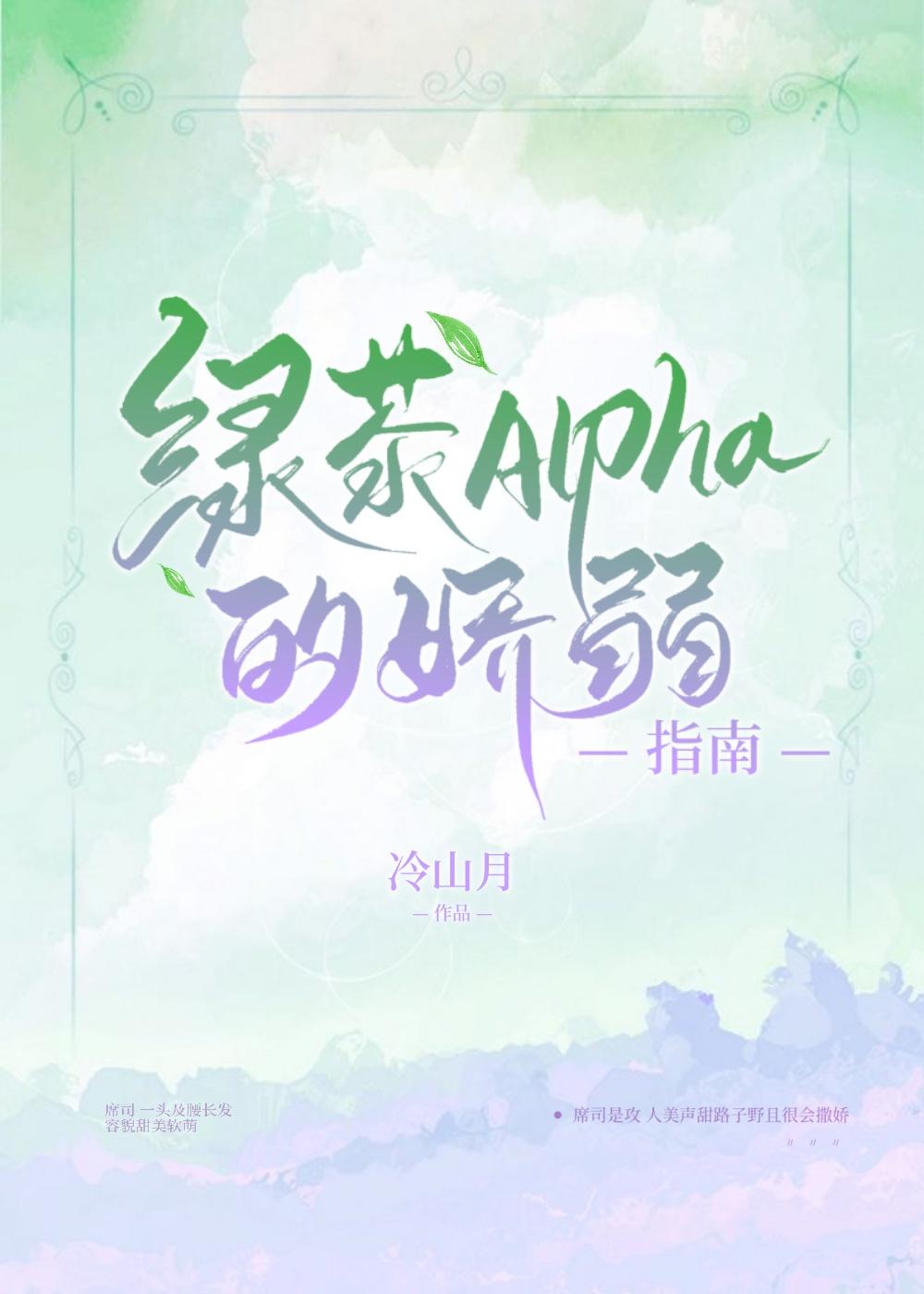 绿茶alpha的娇弱指南21