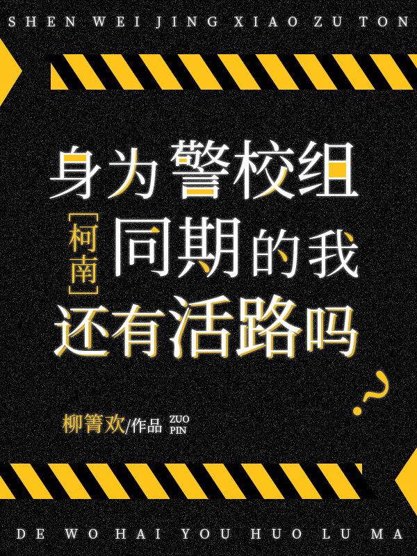 作为一名警校生我们应该