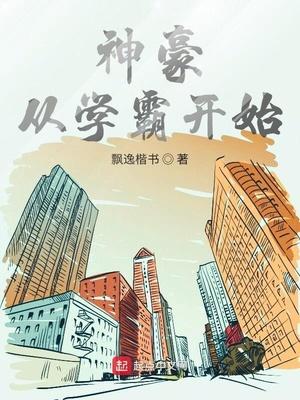 神豪从学霸开始李青最新章节内容