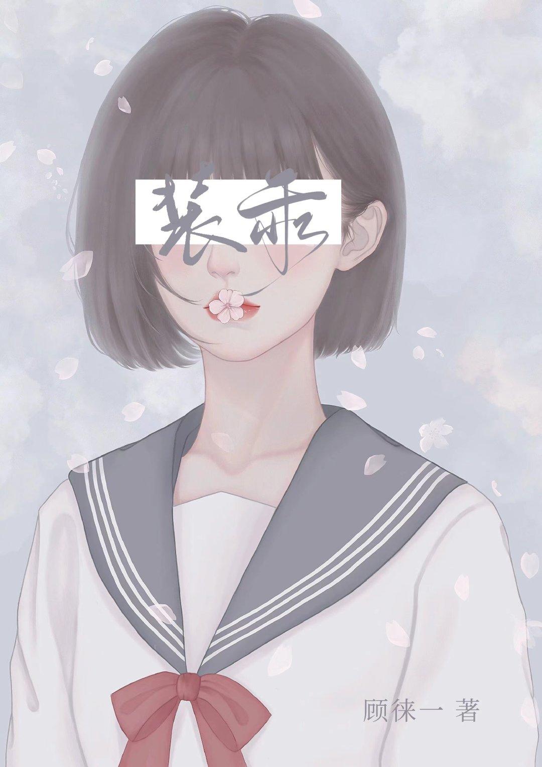 蓄意成服