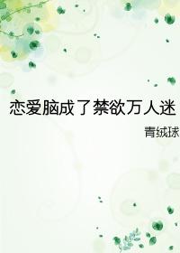 恋爱脑成了禁欲万人迷tXt