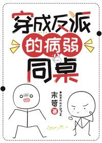 穿成反派的病弱同桌漫画