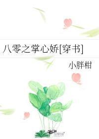 八零之掌心娇作者堰桥