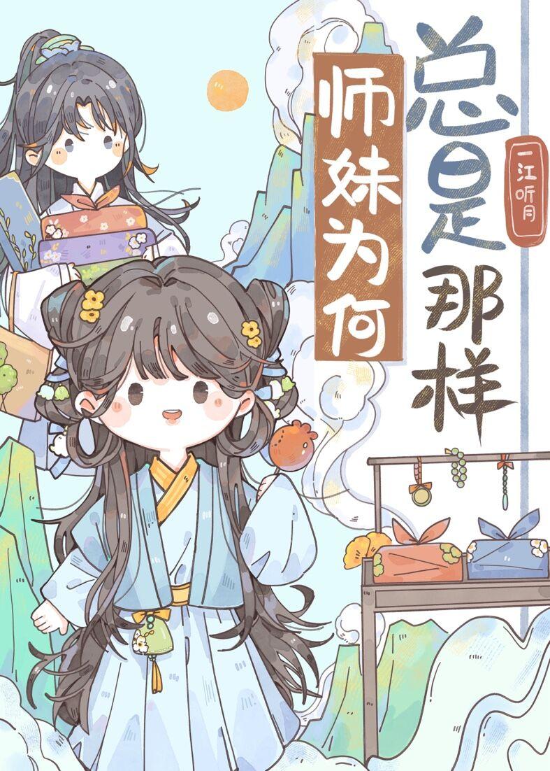 师妹老撩我怎么办