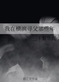 我在横滨寻父那些年111