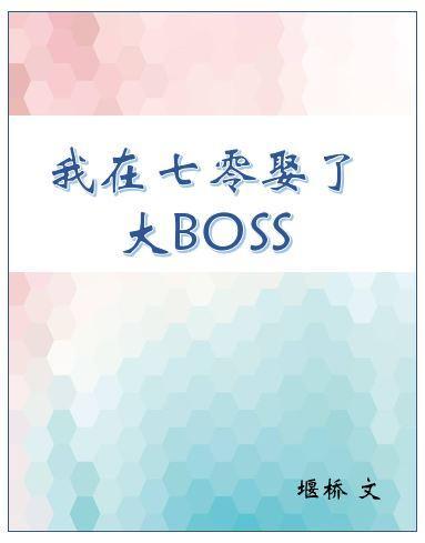 我在七零娶了大boss 完结+番外