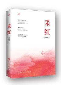 采红是什么意思