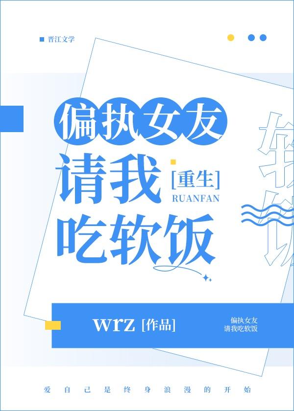 偏执女友请我吃软饭(重生)gl