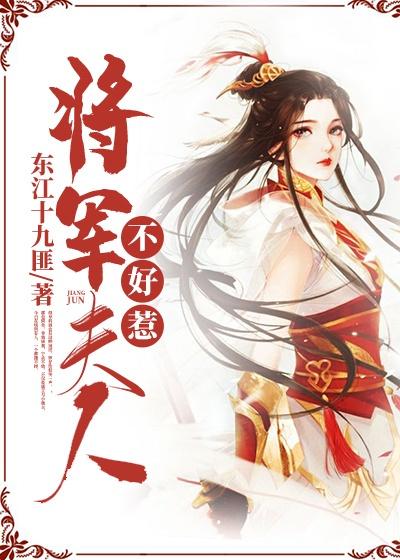 将军夫人不好惹短剧结局