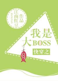 快穿之我是大boss无弹窗